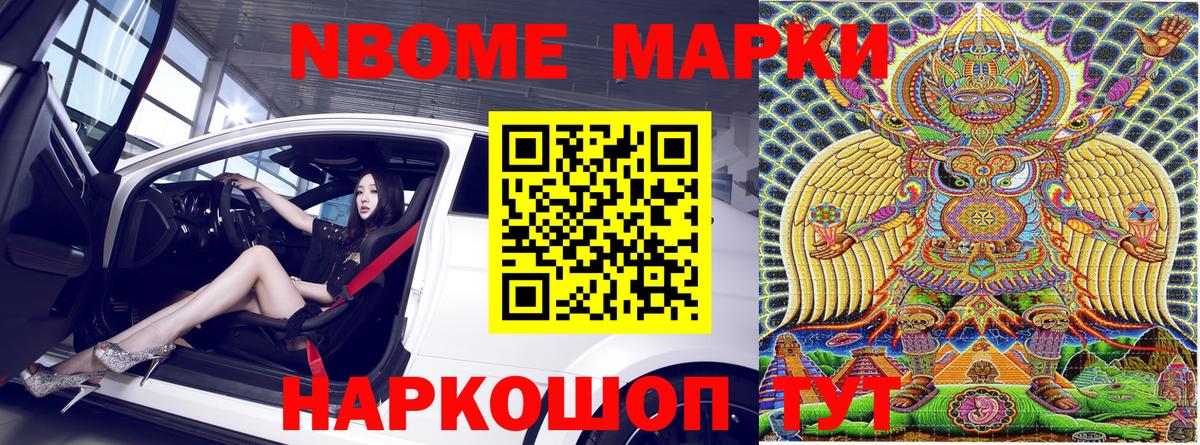 Марки NBOMe 1,5мг Тайшет